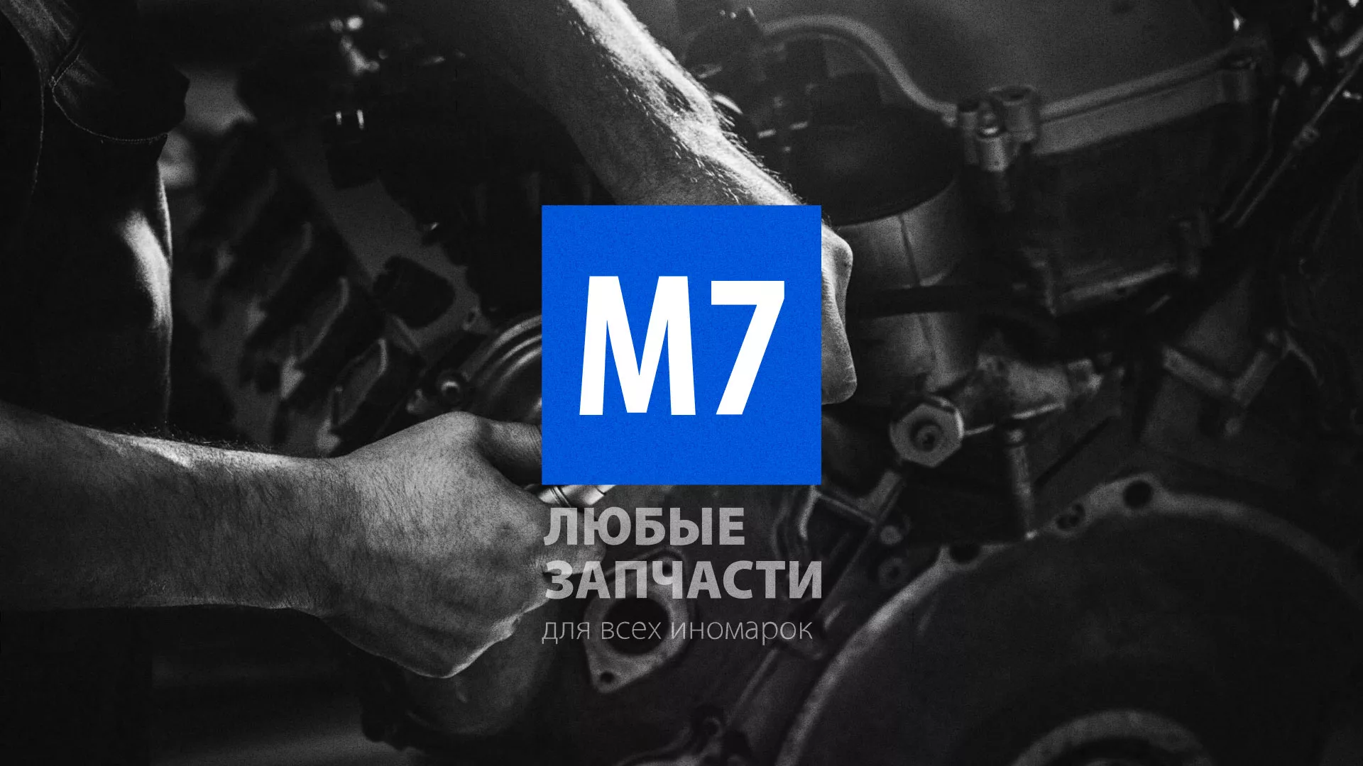Разработка сайта магазина автозапчастей «М7» в Лаишево